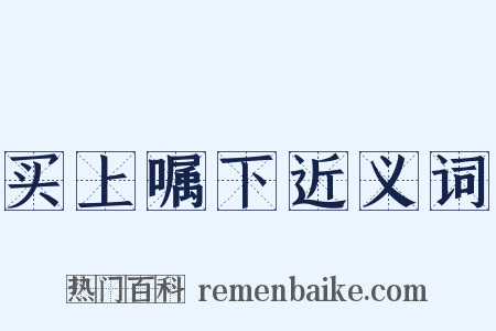 买上嘱下近义词是什么意思的图片